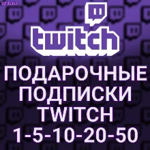 ПОДАРОЧНЫЕ ПОДПИСКИ TWITCH SUB 1-5-10-20-50-100 +
