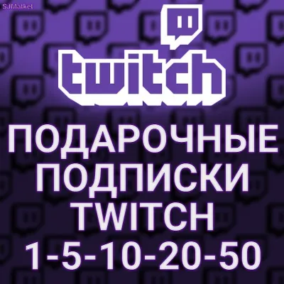 ПОДАРОЧНЫЕ ПОДПИСКИ TWITCH SUB 1-5-10-20-50-100 + - irongamers.ru