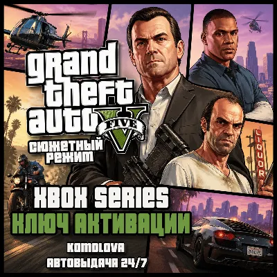 Grand Theft Auto V Сюжетный режим XBOX SERIES X|S КЛЮЧ - irongamers.ru