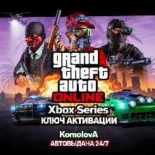 Grand Theft Auto Online 2022 XBOX SERIES X|S КЛЮЧ