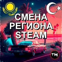 ✅СМЕНА РЕГИОНА СТИМ КАЗАХСТАН/УКРАИНА/ИНДИЯ/США✅🔥