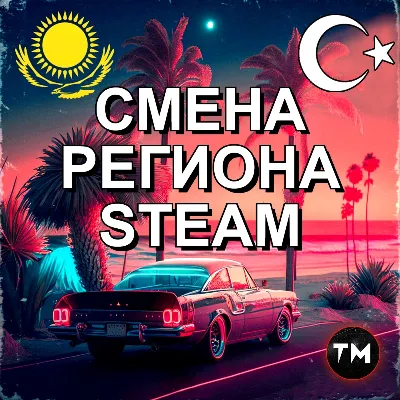 СМЕНА РЕГИОНА СТИМ КАЗАХСТАН/УКРАИНА/ИНДИЯ/США - irongamers.ru