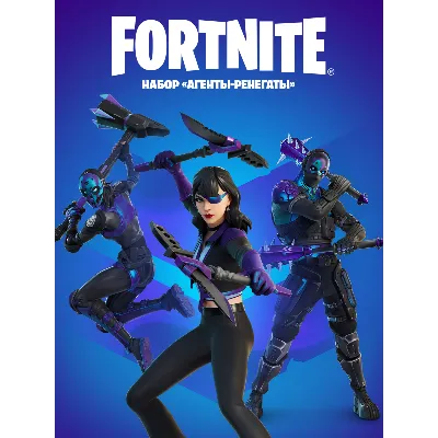 ✅Fortnite🔥⚡️Набор «Агенты-ренегаты» ⚡️🔥КЛЮЧ🔑✅ - irongamers.ru
