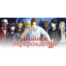 Двойное перерождение: a vampire visual novel STEAM KEY