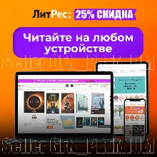 ЛИТРЕС ⭐ 20% СКИДКА ⭐ 3 ДНЯ ⭐ НА ВСE КНИГИ ⭐ LITRES