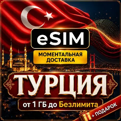 eSIM - Турция | Мобильный Интернет | от 1 Гб до Безлимита | AIRALO | есим - irongamers.ru
