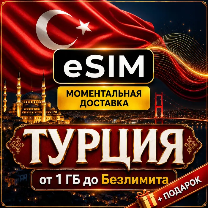eSIM - Турция · Мобильный Интернет · от 1 Гб до Безлимита · AIRALO · есим
