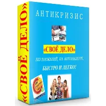 АНТИКРИЗИС - СВОЁ ДЕЛО!