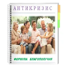 Антикризис. Формула благополучия!