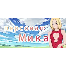 персонал: Мика STEAM KEY REGION FREE GLOBAL ROW +