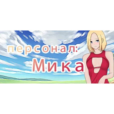 Staff: Mika STEAM KEY REGION FREE GLOBAL ROW + GIFT - irongamers.ru