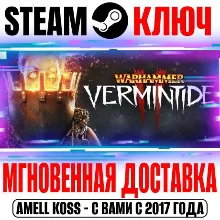 Warhammer: Vermintide 2 | Ultimate (+3 DLC) Steam Ключ