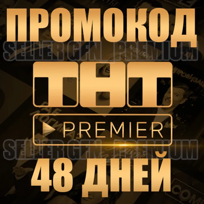 PREMIER 48 ДНЕЙ НА АКК БЕЗ ПОДПИСКИ ТНТ ПРЕМЬЕР
