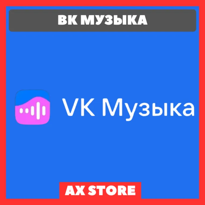 ВК Музыка 12 месяцев · ПРМОКОД для всех · VKMUSIC