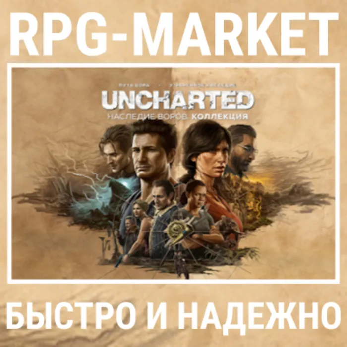 UNCHARTED LEGACY OF THIEVE COLLECTION (STEAM · БЕЗ РФ · РБ)