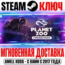 Planet Zoo: Twilight Pack Steam Ключ РФ+Мир +Бонус