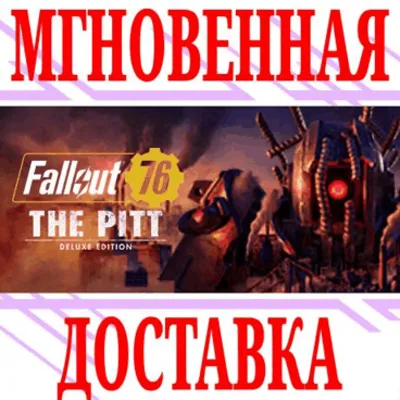 Fallout 76: The Pitt Deluxe Edition (2 в 1)⭐Steam\Key⭐ - irongamers.ru