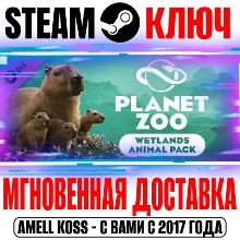 Planet Zoo: Wetlands Animal Pack Steam Ключ РФ+Мир