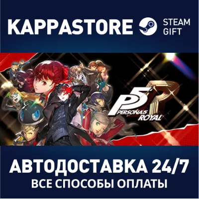 Persona 5 Royal АВТОДОСТАВКА Steam RU/BY/KZ/UA - irongamers.ru
