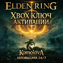 ELDEN RING XBOX ONE & SERIES X|S КЛЮЧ