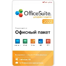 Офис OfficeSuite для дома и студента 1ПК/ БЕССРОЧНЫЙ