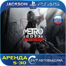 Metro Redux (PS4/PS5) RUS | Аренда