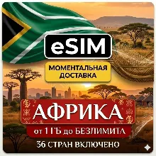 eSIM - Африка (36 стран) | AIRALO | Premium | есим
