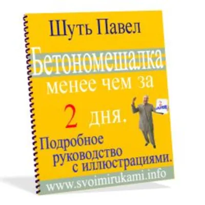 Бетономешалка менее чем за 2 дня + бонус - irongamers.ru