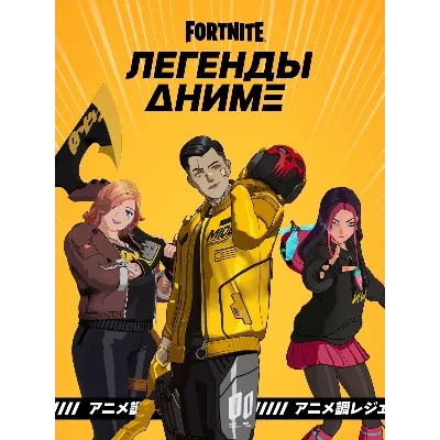 ✅Fortnite🔥⚡️ Набор «Легенды аниме»⚡️🔥✅ - irongamers.ru