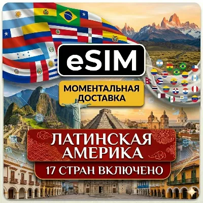 eSIM  Латинская Америка (17 стран)  | AIRALO | Premium | есим - irongamers.ru