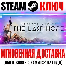 Serious Sam VR: The Last Hope Steam Ключ РФ+Мир +Бонус