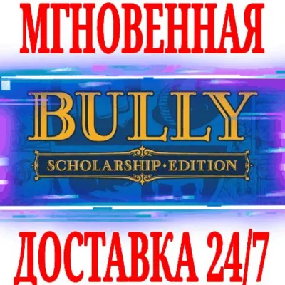 Bully: Scholarship Edition ⭐Rockstar\РФ+Мир\Key⭐ +