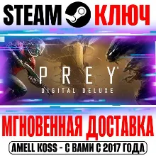 Prey Digital Deluxe Edition (+2 DLC) Steam Ключ РФ+СНГ