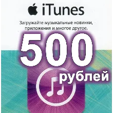 Подарочная карта iTunes 500 РУБЛЕЙ App Store