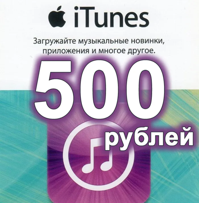 Подарочная карта iTunes 500 РУБЛЕЙ App Store