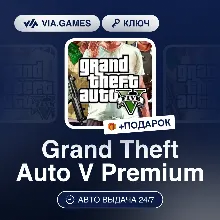 Grand Theft Auto V Premium (Rockstar Ключ) СНГ-МИР (БЕЗ РФ-РБ) + ПОДАРОК