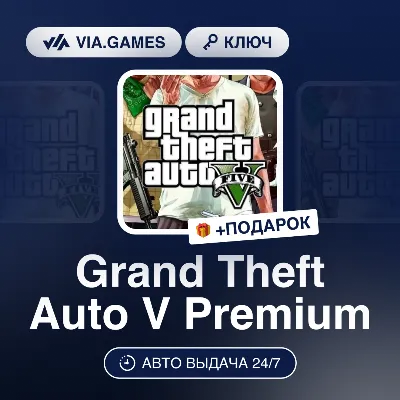 Grand Theft Auto V Premium (Rockstar Ключ) СНГ-МИР (БЕЗ РФ-РБ) + ПОДАРОК - irongamers.ru