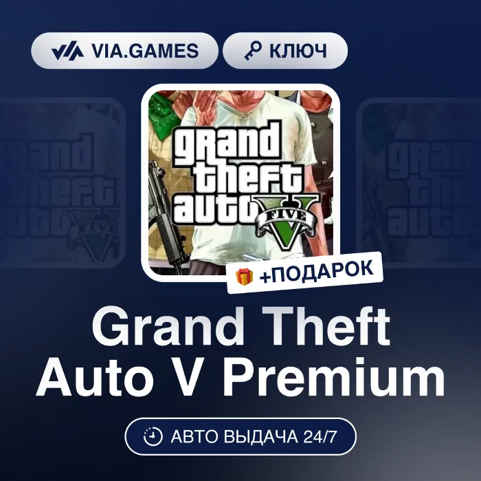 Grand Theft Auto V Premium (Rockstar Ключ) СНГ-МИР (БЕЗ РФ-РБ) + ПОДАРОК