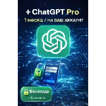 ChatGPT Pro — без передачи данных | На ваш аккаунт по ссылке на оплату