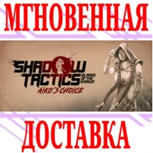 Shadow Tactics Blades of the Shogun Aiko's Choice⭐Key⭐