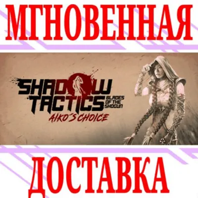 Shadow Tactics Blades of the Shogun Aiko's Choice⭐Key⭐ - irongamers.ru