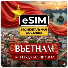 eSIM | Вьетнам | Мобильный Интернет | Ханой Хошимин Дананг Нячанг | Premium есим