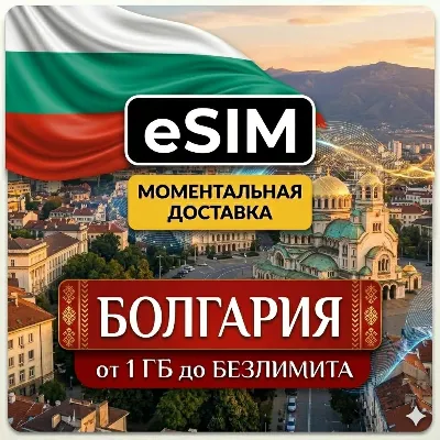 eSIM - Болгария | AIRALO | София Варна Золотые Пески | Premium | есим