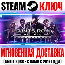 Saints Row: The Third Remastered (+Все DLC) Steam Ключ