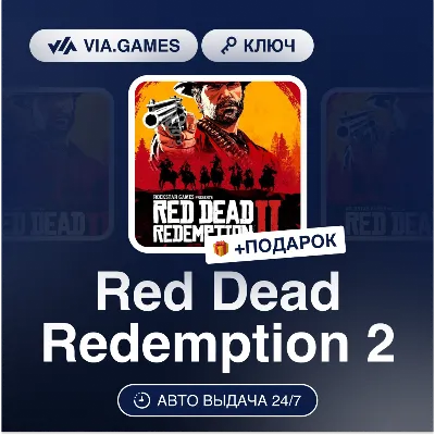 Red Dead Redemption 2 (Rockstar Ключ) (Не все страны) + ПОДАРОК - irongamers.ru