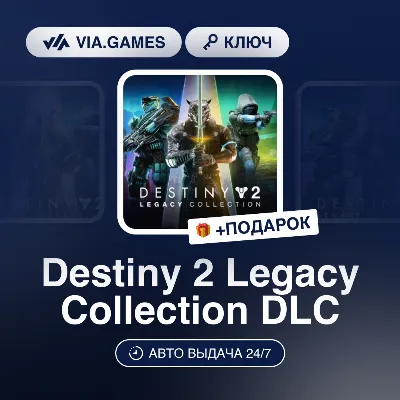 Destiny 2 Legacy Collection DLC (Steam Ключ) РФ-СНГ-МИР + ПОДАРОК - irongamers.ru