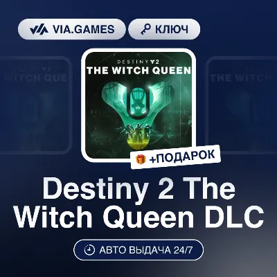 Destiny 2 The Witch Queen DLC (Steam Ключ) РФ-СНГ-МИР + ПОДАРОК - irongamers.ru