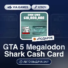 GTA 5 Megalodon Shark Cash Card (Social Club Ключ) СНГ-МИР (БЕЗ РФ-РБ) + ПОДАРОК