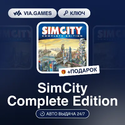SimCity Complete Edition (EA App / Origin Ключ) РФ-СНГ-МИР + ПОДАРОК - irongamers.ru