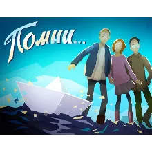 Know by heart Помни (steam key)